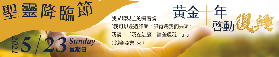 聖靈降臨節(5/17 - 23)