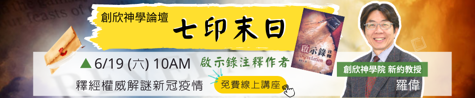 創欣神學院講座(6/9-18)