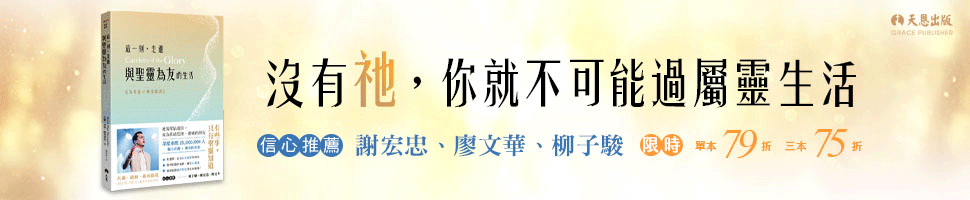天恩 新書《這一刻,走進與聖靈為友的生活》(6/21-27)文章頭