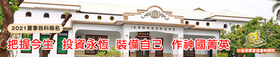 財團法人台灣浸信宣道會神學院(6/21-27) 文章頭