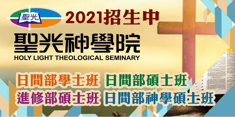 基督教論壇報 全球華人新聞網