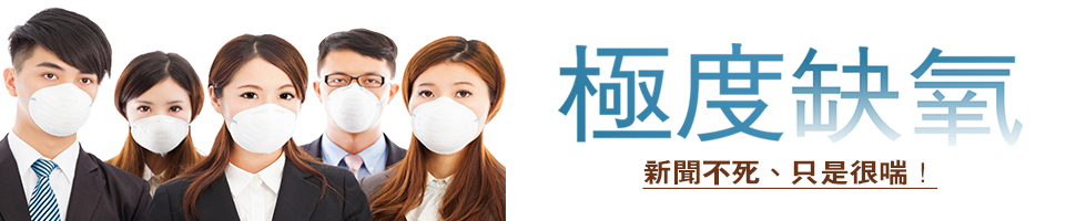 《奉獻方案》極度缺氧