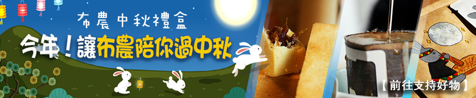 布農 (9/13-19)文章頭