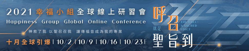 財團法人基督教福氣教會(9/13-19)文章頭