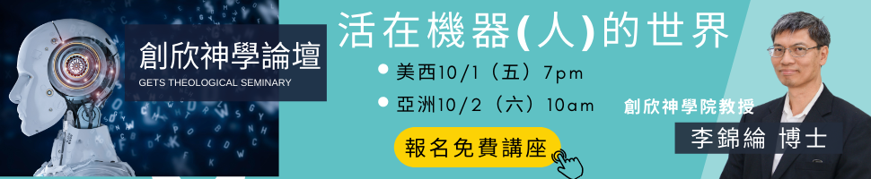 創欣神學院(9/20-26)文章頭