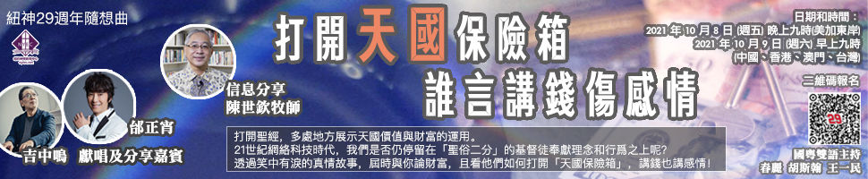 紐約神學院(9/20-26)文章頭