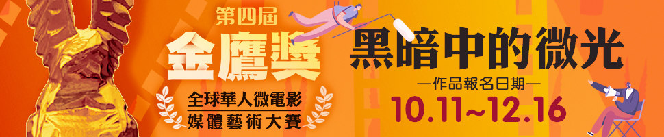 金鷹獎(11/29-12/5)文章頭