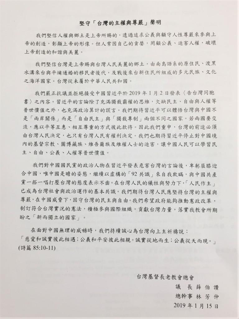 堅守「台灣的主權與尊嚴」聲明
