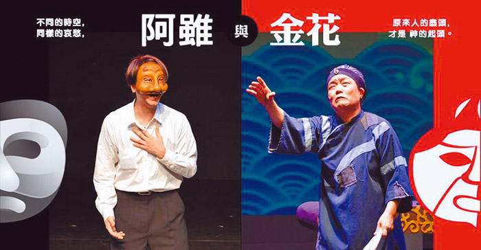 亞東劇團今年新推出的二合一戲劇《「阿雖」與「金花」》