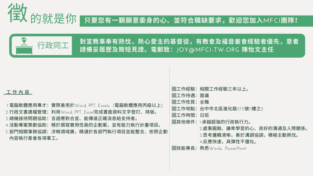 MFCI徵才-行政同工
