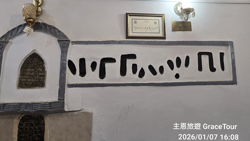 亞蘭文的“愛你的鄰舍” 攝於哈瑪丹 猶太會堂