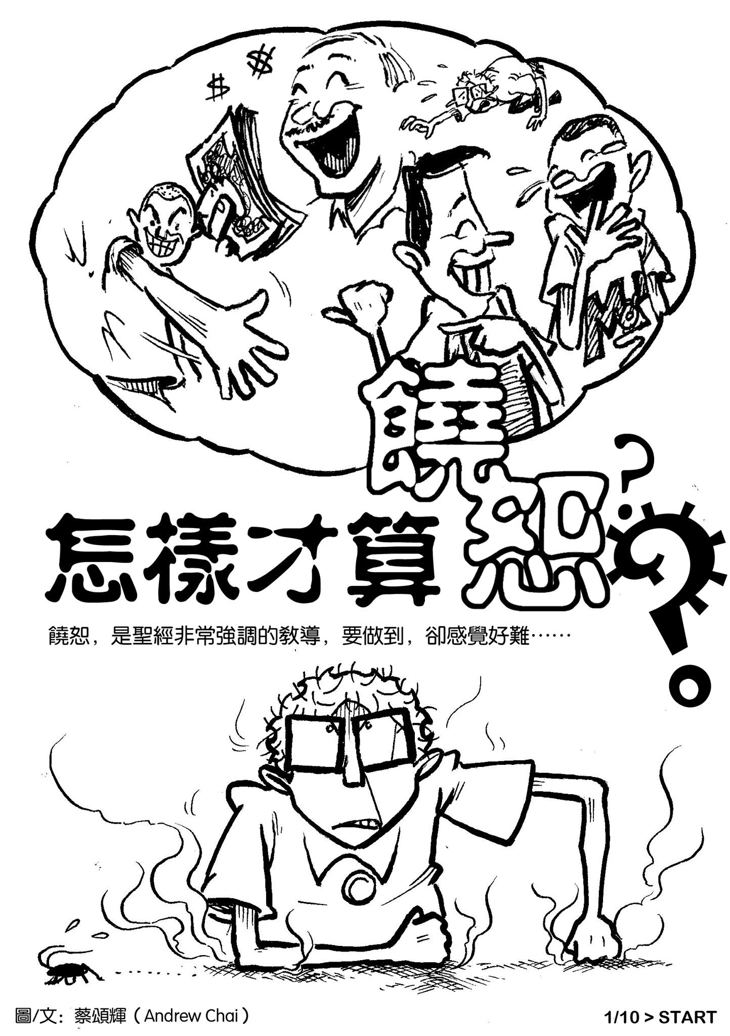 【蔡頌輝牧師 - 安魯&大手】怎樣才算饒恕?