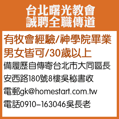 台北曙光教會誠聘全職傳道