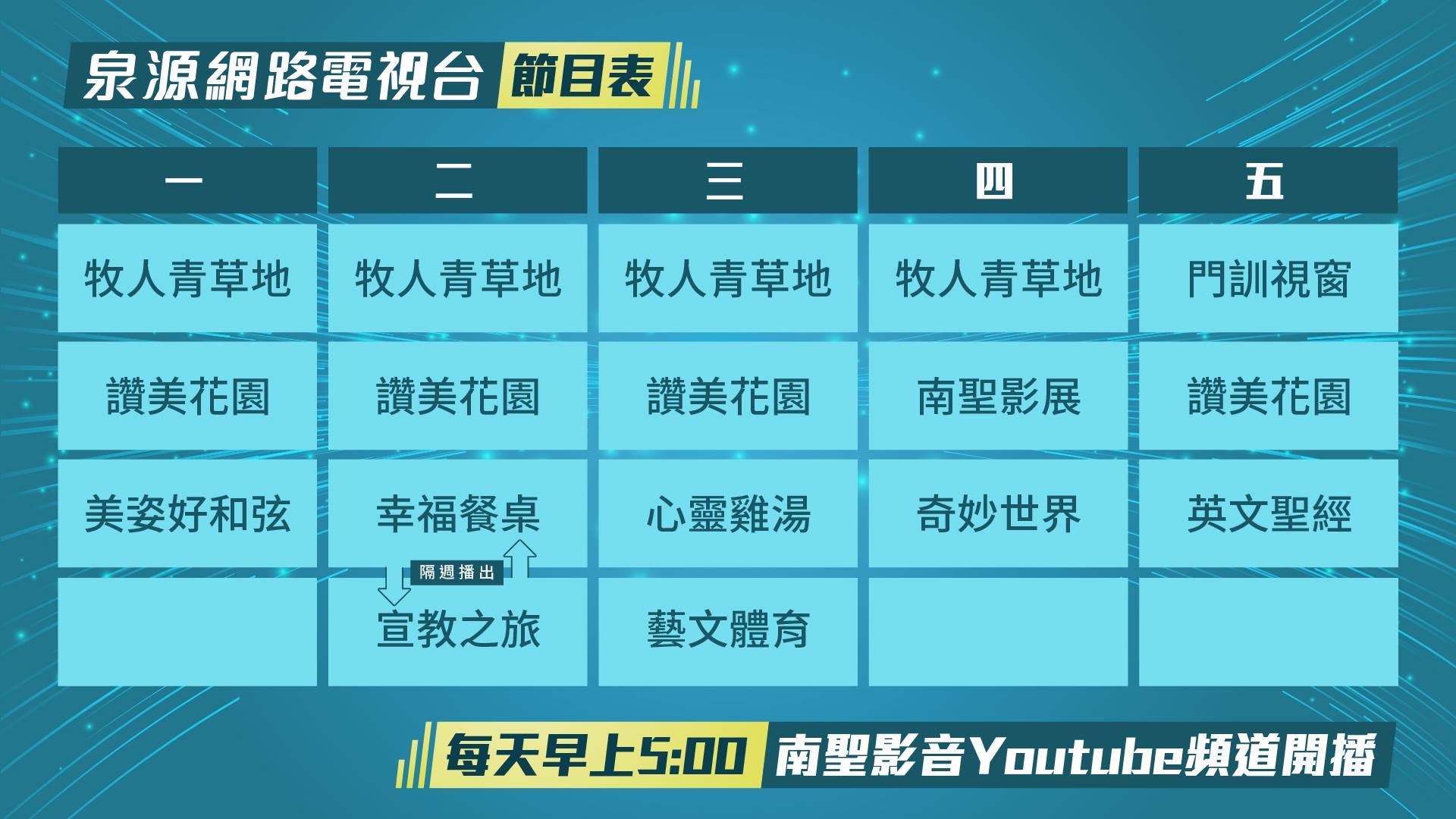 泉源網路電視台節目表。