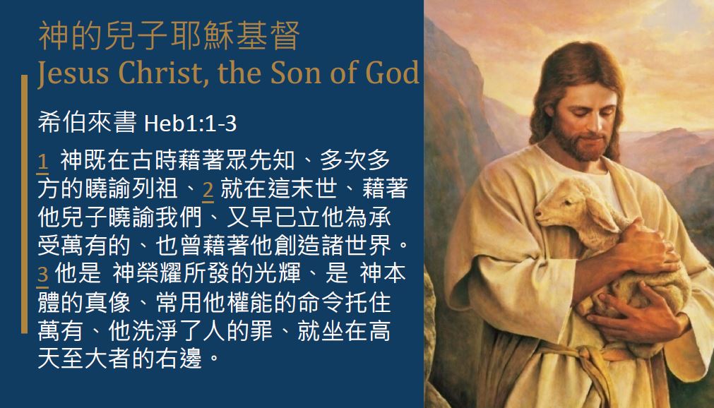 神的兒子耶穌基督。