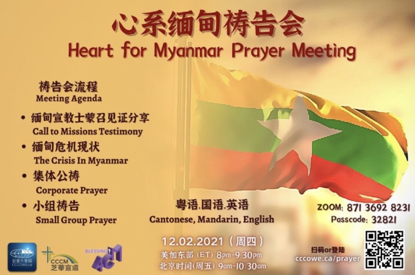 3日早上9時(北京)舉行第八次⎾心繫緬甸禱告會⏌