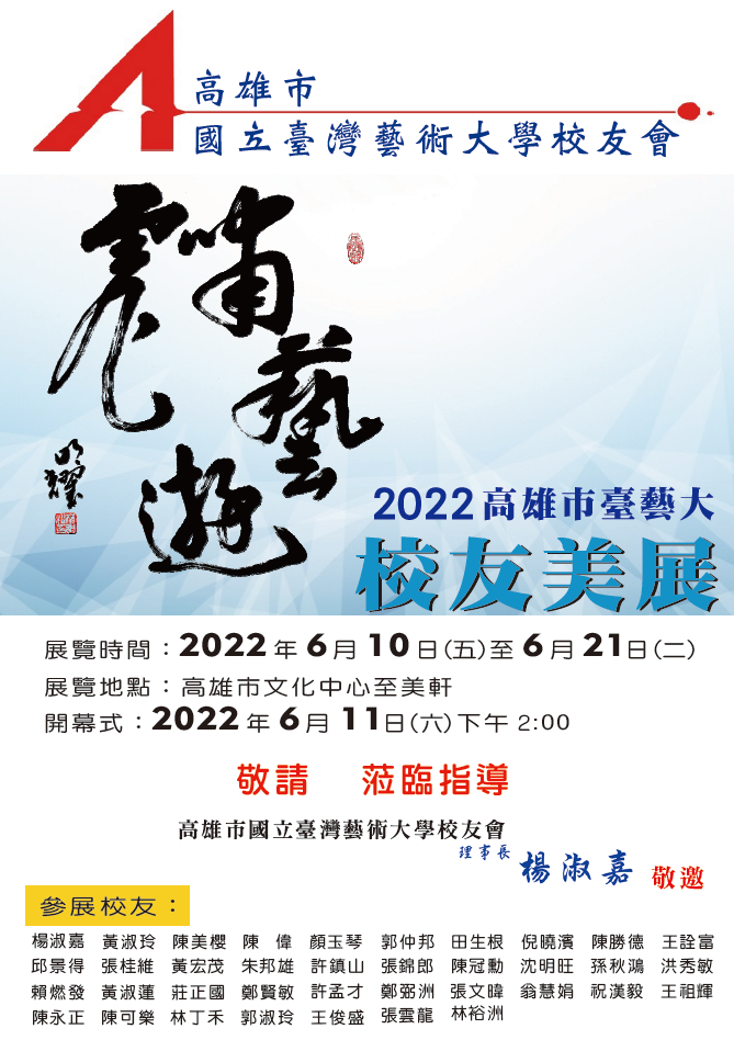 「虎嘯藝遊」2022高雄市臺藝大校友美展。