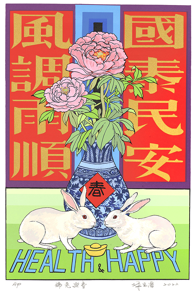 兔年年畫特展〈瑞免迎春〉林昌德。（圖／國立台灣美術館提供）