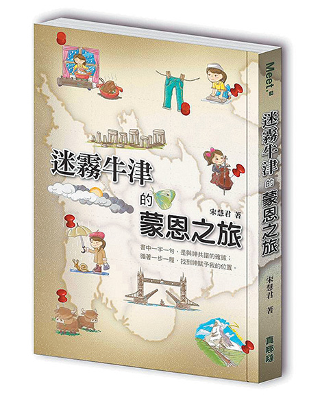 書名：《迷霧牛津的蒙恩之旅》  作者：宋慧君  出版社：真哪噠出版社