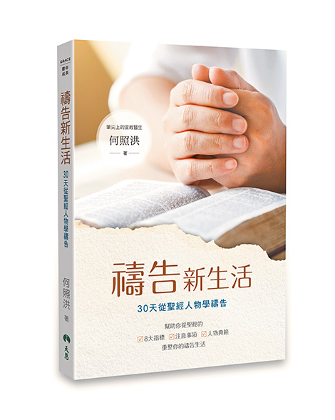 書名：《禱告新生活》  作者：何照洪  出版社：天恩出版社