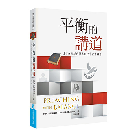 書名：《平衡的講道》  作者：王韻、周復初、劉遠見等合編  出版社：聖經資源中心