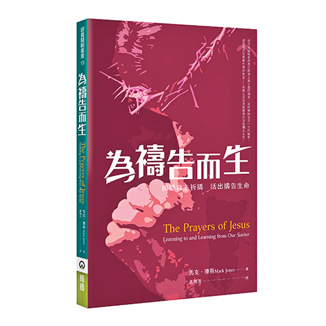 書名：《為禱告而生》  作者：唐納．漢彌爾頓  出版社：聖經資源中心