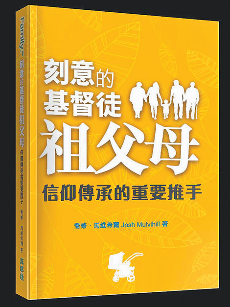 書名：《刻意的基督徒祖父母：信仰傳承的重要推手》  作者：喬修．馬維希爾  出版社：真哪噠出版社