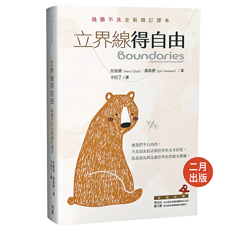 書名：《立界線得自由：過猶不及全新增訂譯本》  作者：克勞德、湯森德  出版社：校園書房出版社