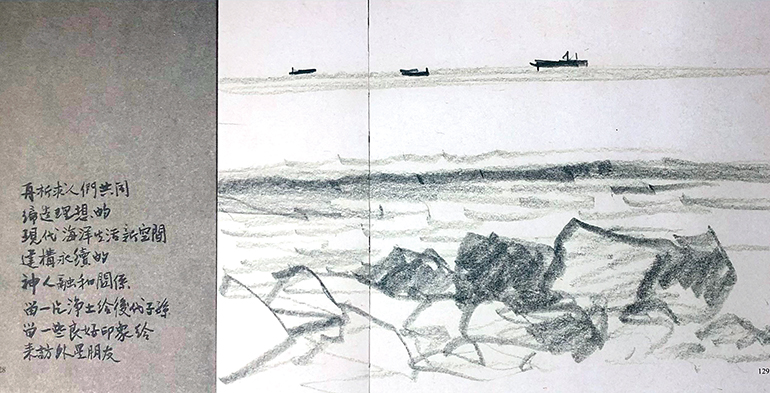 李再鈐用詩與畫表達對海岸環境永續的看法。