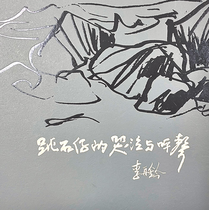 雕塑家李再鈐新出版的詩與畫手抄繪本封面。