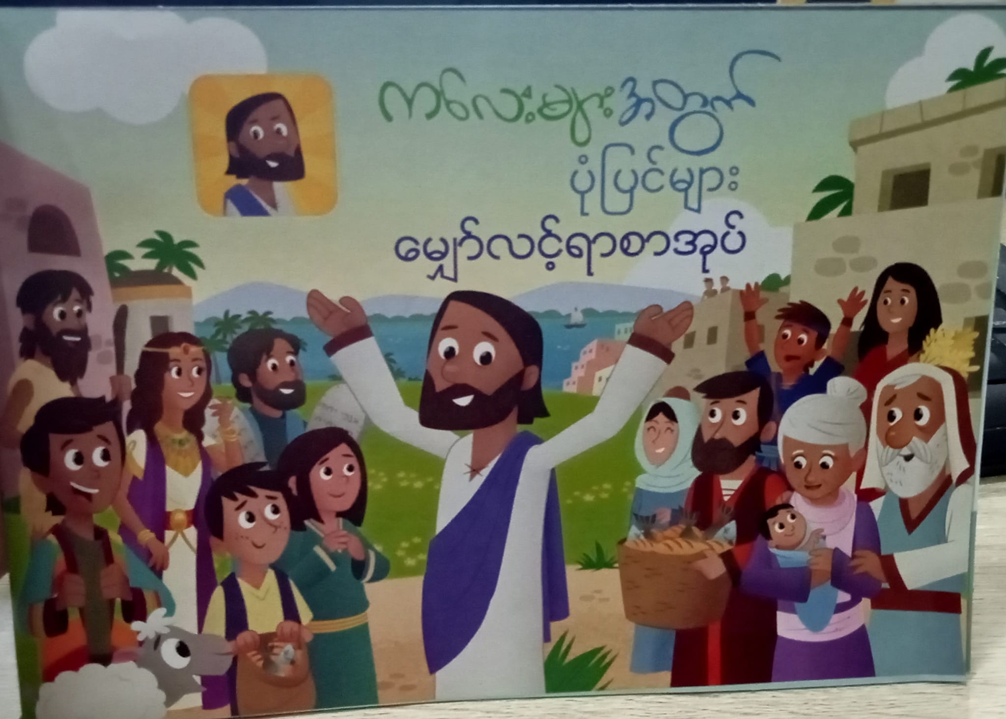 緬甸語版本的兒童聖經APP。（圖／翻攝自FB@OneHopeMyanmar）