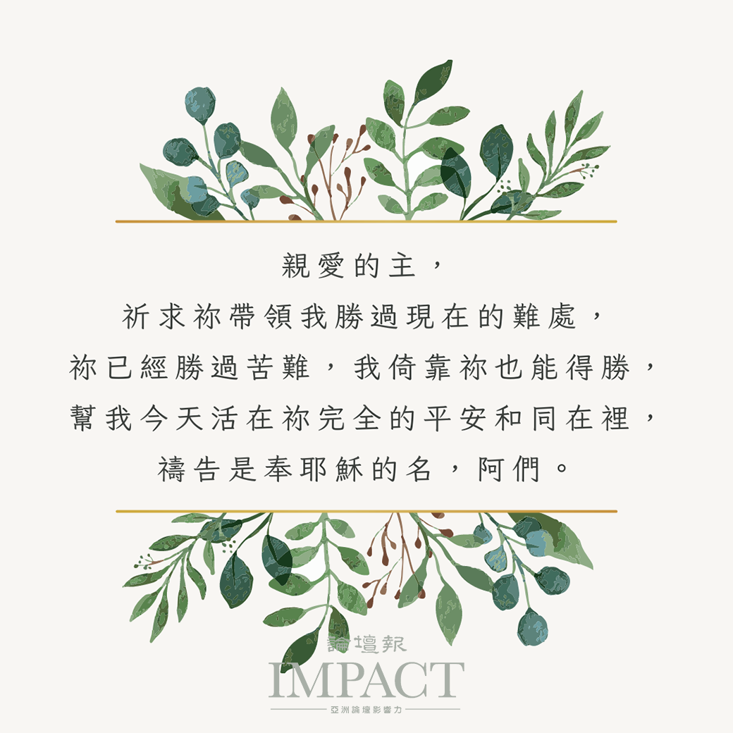 《論壇禱告室》信靠主的必能得勝