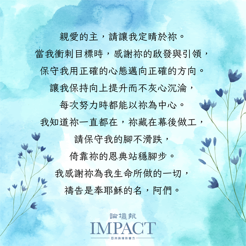 《論壇禱告室》靠主剛強站立得穩