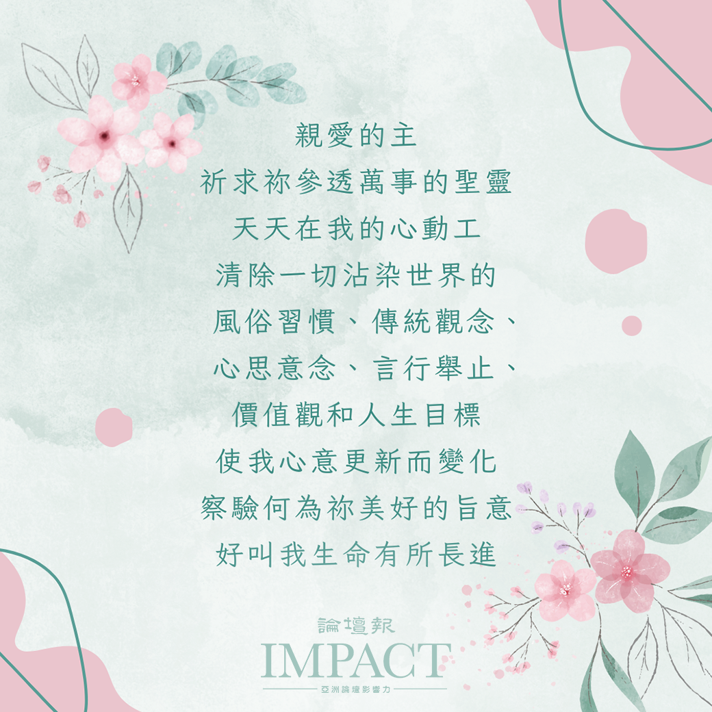 《論壇禱告室》心意更新而變化
