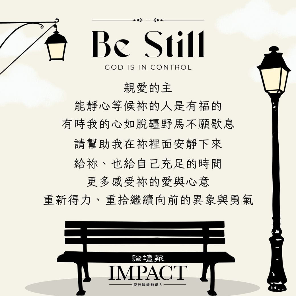 《論壇禱告室》得救在乎歸回安息,得力在乎平靜安穩