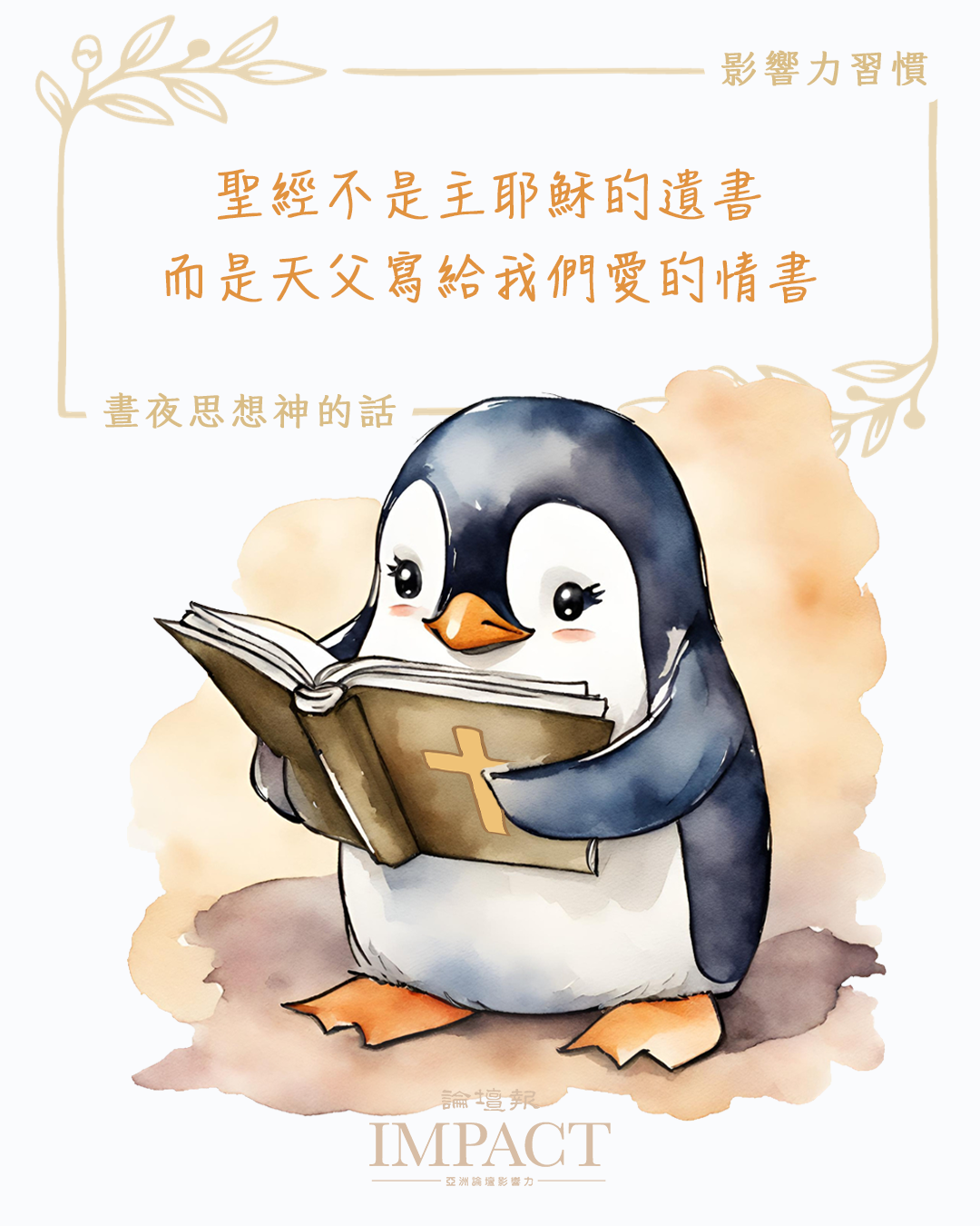 影響力習慣｜晝夜思想神的話
