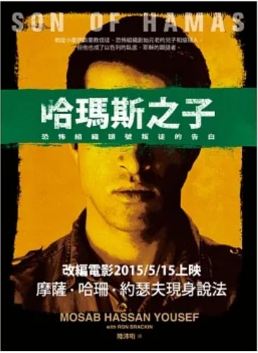摩薩．哈珊．約瑟夫的傳記《哈瑪斯之子》，中文版在台灣出版。（翻攝自博客來）