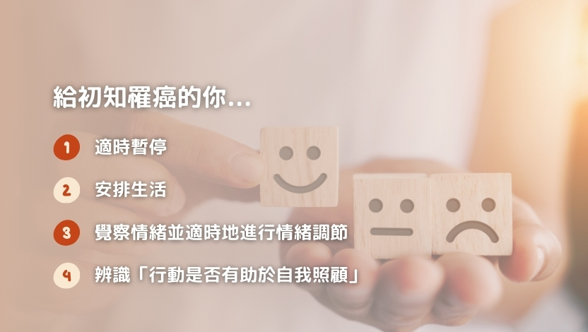 初知罹癌的自我照顧
