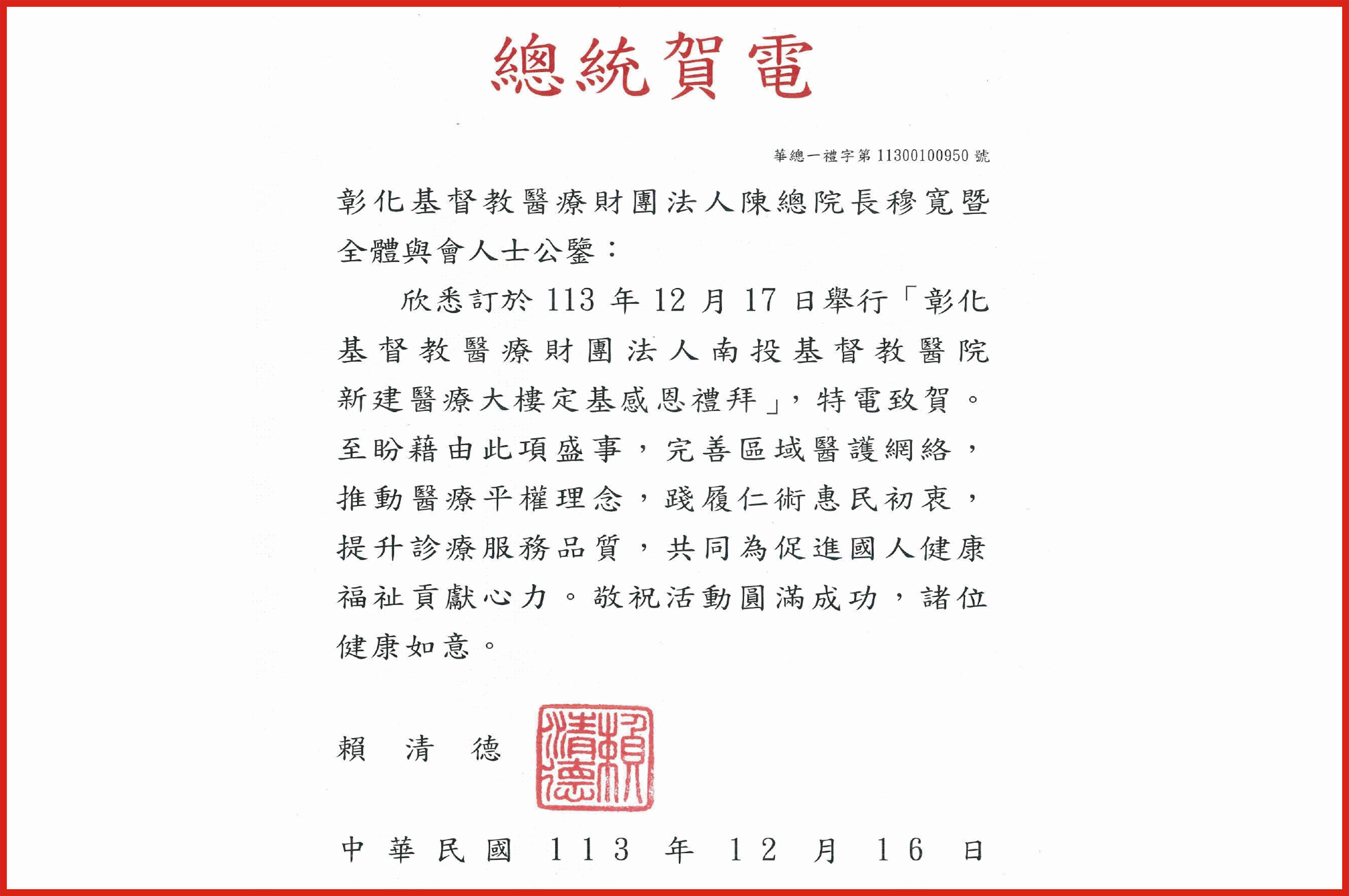 賴清德總統特以賀電致賀南投基督教醫院定基。