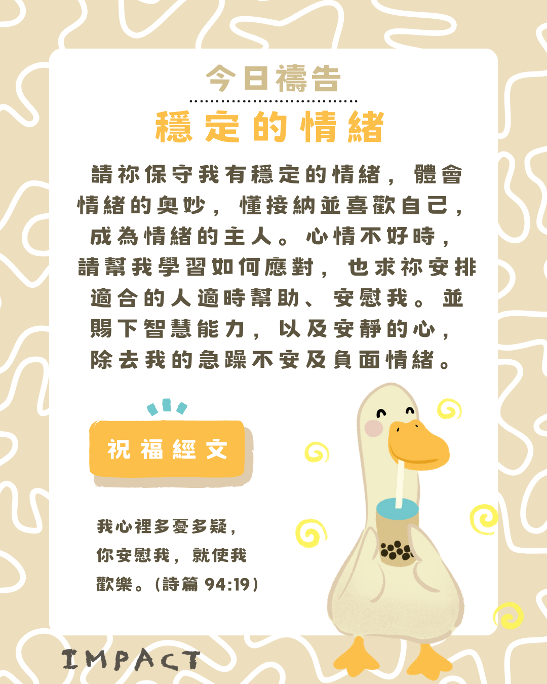 論壇禱告室》穩定的情緒