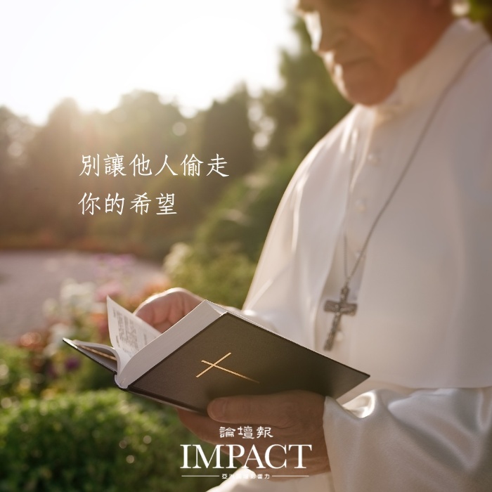 教宗名言。（設計：IMPACT 亞洲論壇影響力）