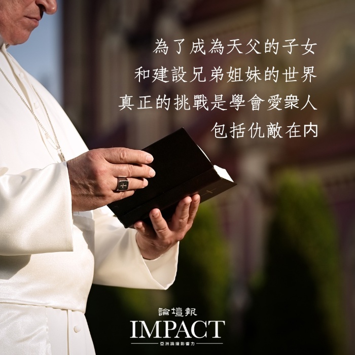教宗名言。（設計：IMPACT 亞洲論壇影響力）