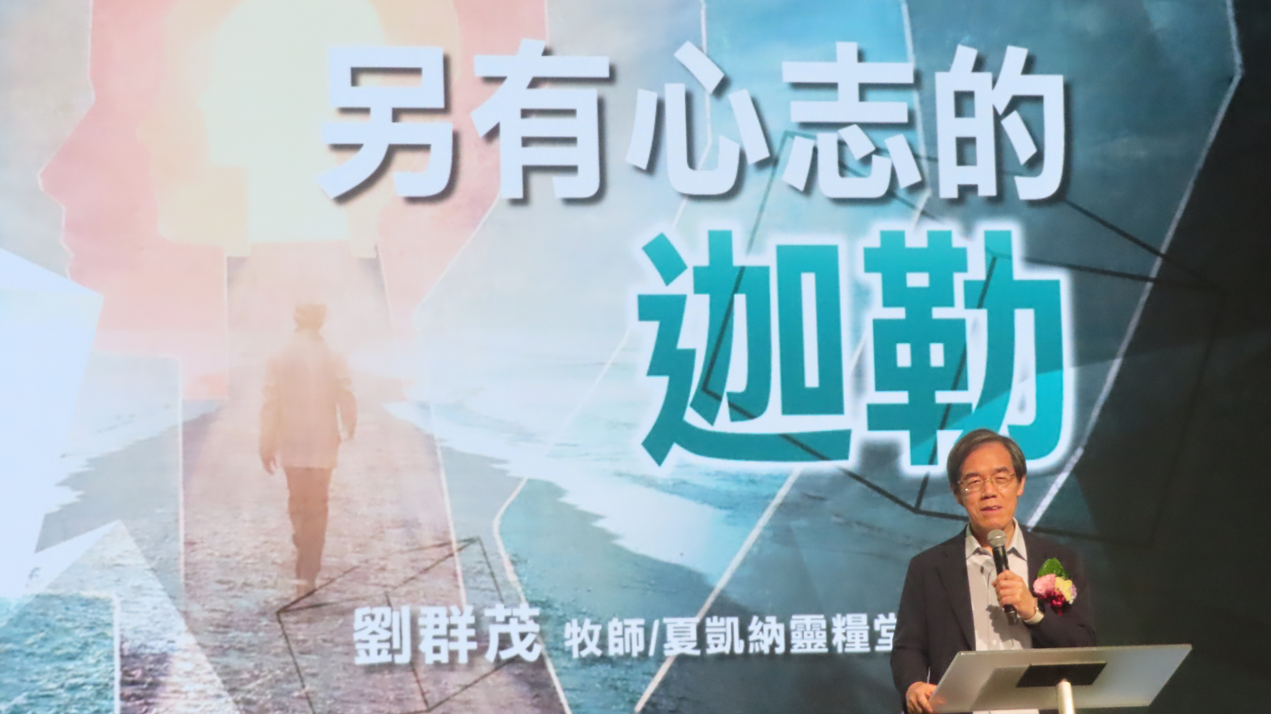 台基盟理事長劉群茂牧師分享信息。（圖/梁敬彥攝影）