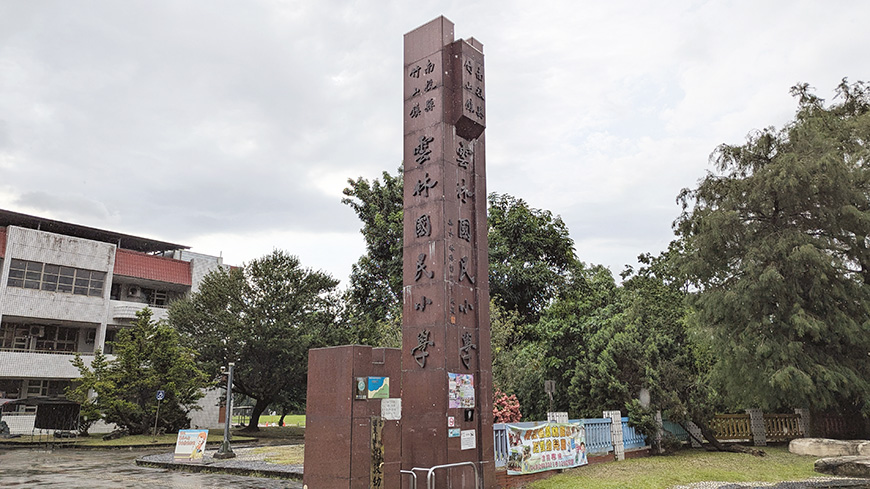 位於南投竹山的雲林國小。（作者攝影）