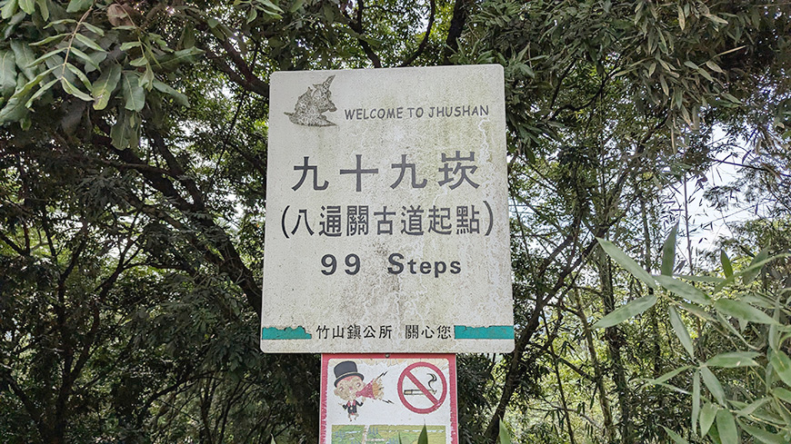 八通關古道起點。