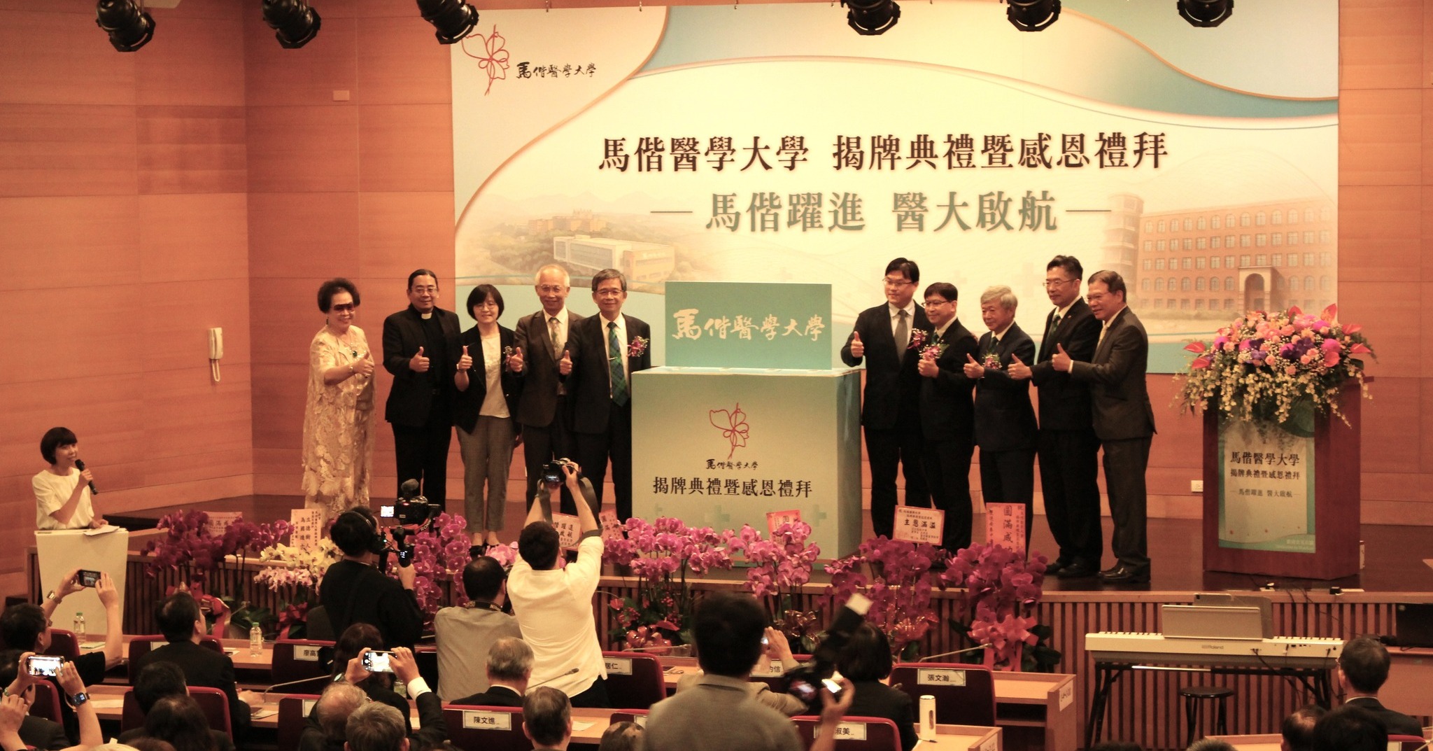 馬偕醫學大學揭牌，貴賓們按讚。(馬偕醫學院提供)