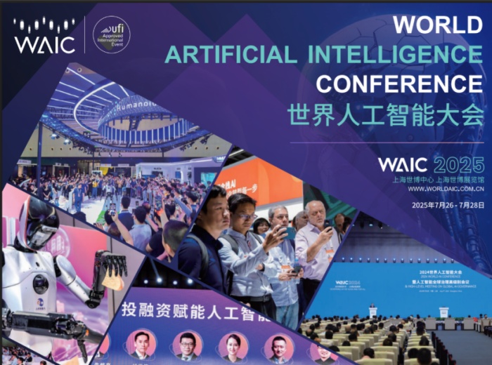 2025世界人工智慧大會。(worldaic.com.cn）