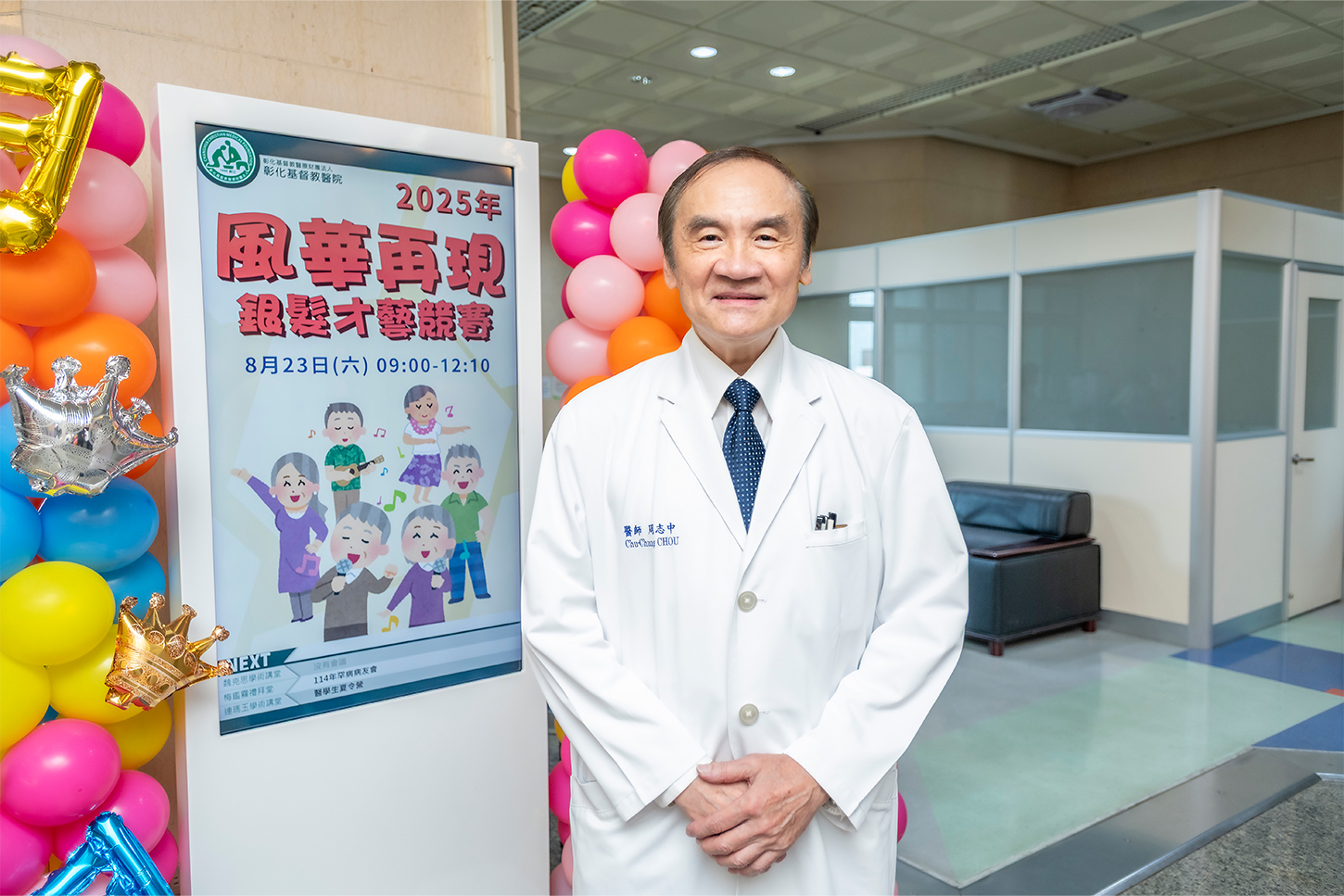 周志中榮譽副院長表示，彰基長期關注長者透過「銀髮才藝競賽」，助長者不只「健康到老」，更能「精彩到老」。(彰基提供)