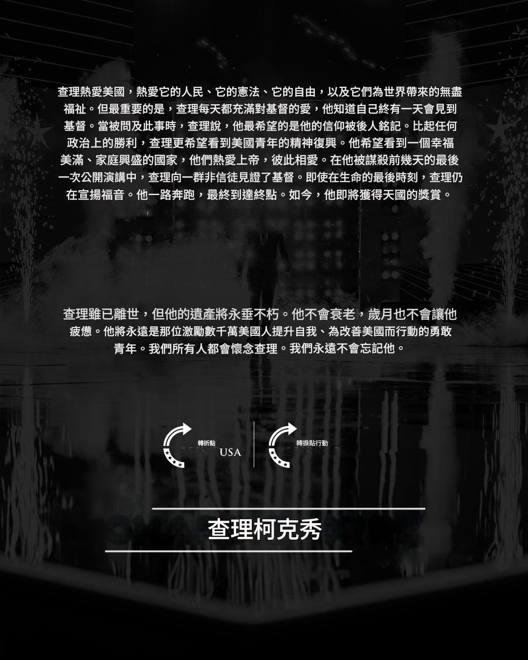 TPUSA聲明（續）（翻攝自FB@Turning Point USA， Google翻譯）