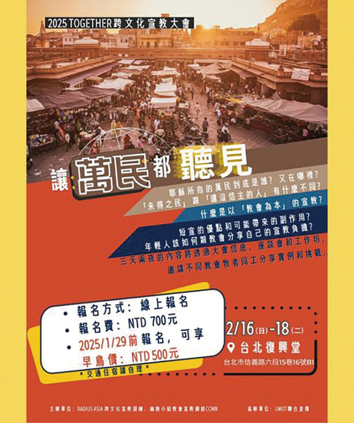 「跨文化宣教」的對象,是來自各國、各族、各方的「萬民」。